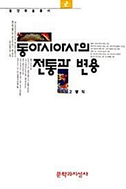 [중고] 동아시아사의 전통과 변용