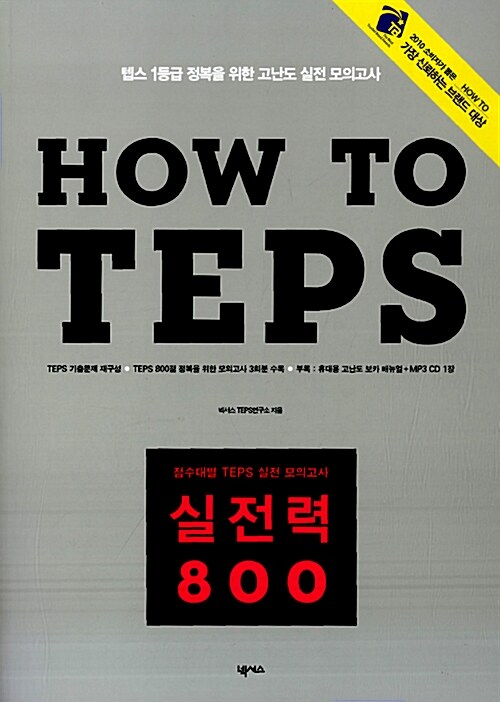 [중고] How to TEPS 실전력 800
