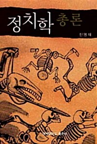 정치학총론