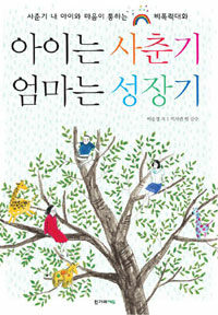 아이는 사춘기 엄마는 성장기 표지이미지