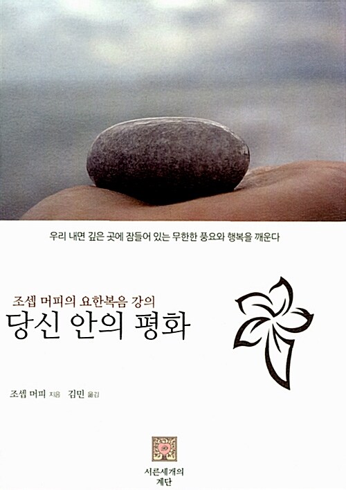 [중고] 당신 안의 평화