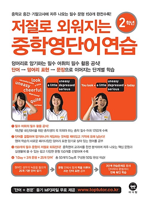 저절로 외워지는 중학영단어연습 2학년