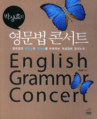 (박상효의) 영문법 콘서트/ English Grammar Concert