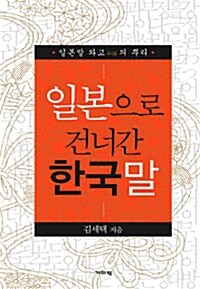 일본으로 건너간 한국말