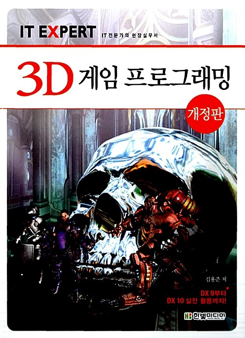 3D 게임 프로그래밍