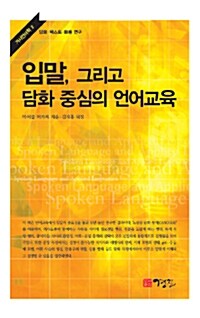 입말, 그리고 담화 중심의 언어교육