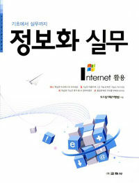 정보화 실무 : Internet 활용