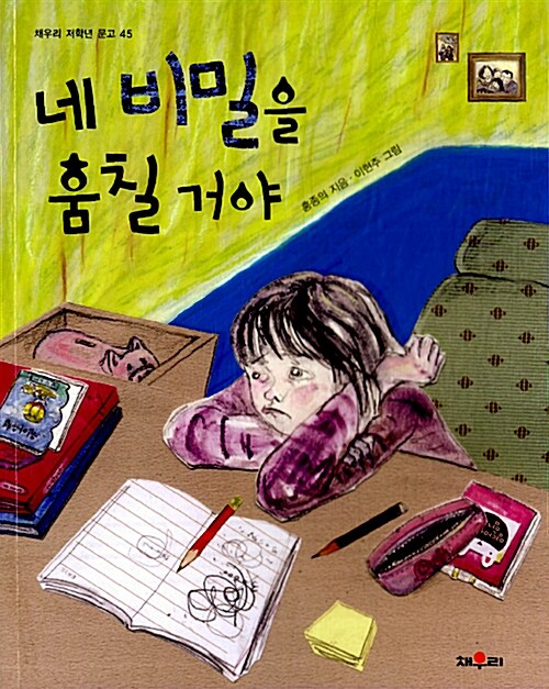 [중고] 네 비밀을 훔칠 거야