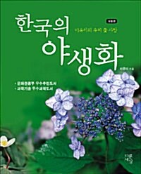 [중고] 한국의 야생화