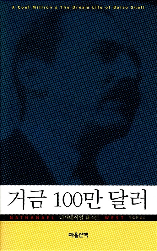 [중고] 거금 100만 달러