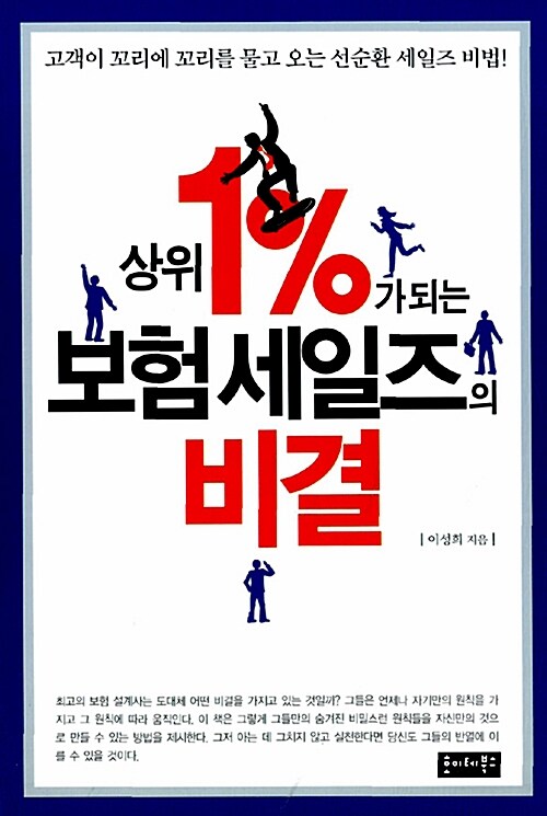 상위 1%가 되는 보험세일즈의 비밀