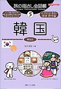[중고] 旅の指さし會話帳〈5〉韓國 (ここ以外のどこかへ!) (第二版, 單行本)