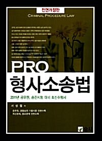 2011 PRO 형사소송법