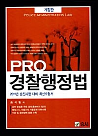 2011 PRO 경찰행정법