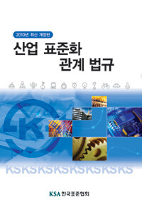 산업 표준화 관계 법규 / 2010년 최신 개정판