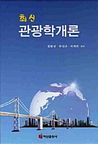 [중고] 최신 관광학개론