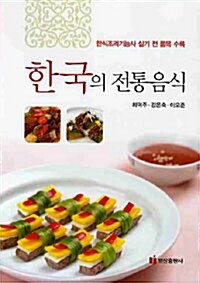 [중고] 한국의 전통음식