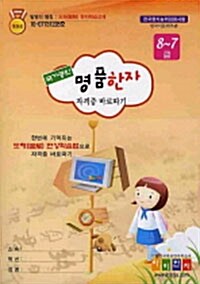 국가공인 명품한자 자격증 바로따기 7급.8급