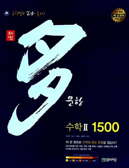 해법 多문항 1500 수학 2