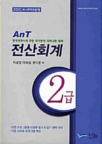 [중고] 2010 AnT 전산회계 2급