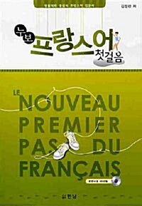 누보 프랑스어 첫걸음 (책 + CD 1장 포함)
