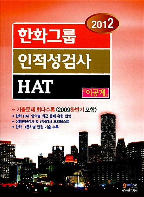 [중고] 2012 한화그룹 인적성검사 HAT : 이공계