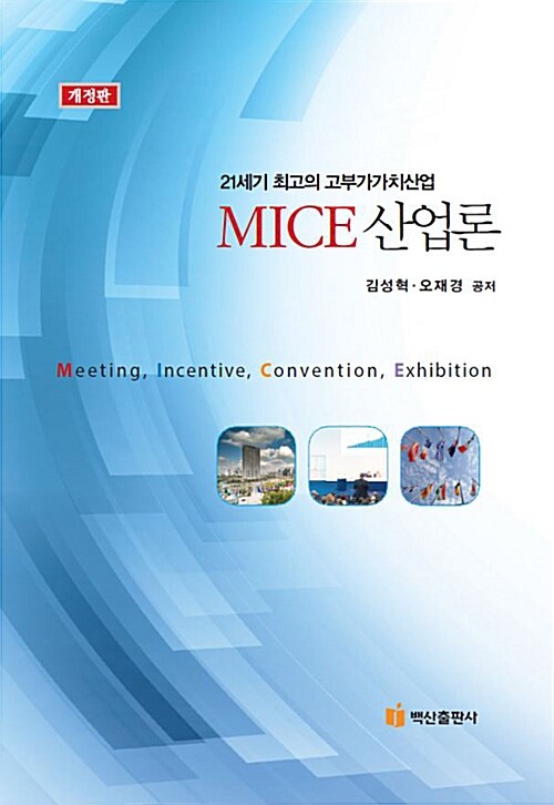 [중고] MICE 산업론