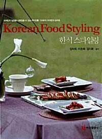 [중고] Korean Food Styling 한식 스타일링