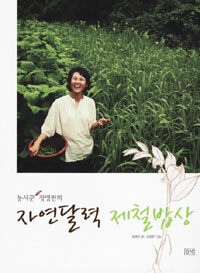 (농사꾼 장영란의) 자연달력 제철밥상 표지이미지