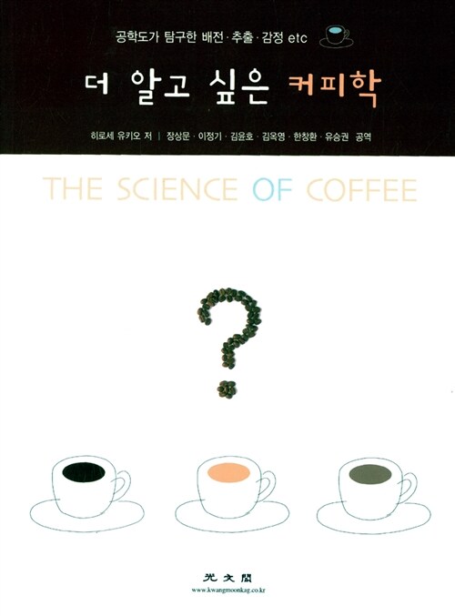 [중고] 더 알고싶은 커피학