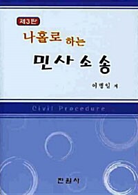 [중고] 나홀로 하는 민사소송