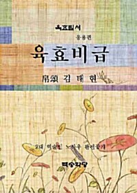 [중고] 육효비급 응용편