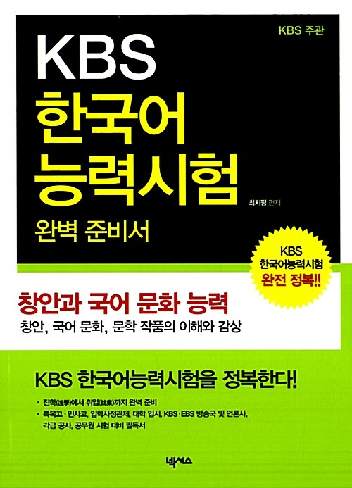 KBS 한국어능력시험 완벽 준비서 : 창안과 국어 문화 능력