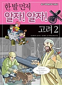 한 발 먼저 알자! 알자! 고려 2