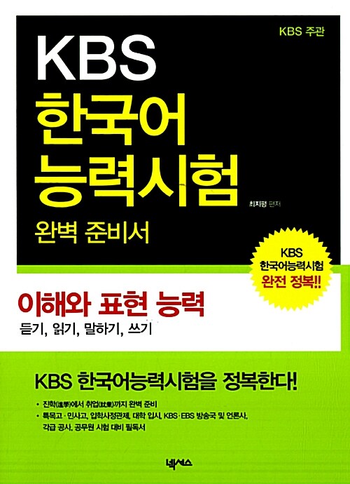 KBS 한국어능력시험 완벽 준비서 : 이해와 표현 능력
