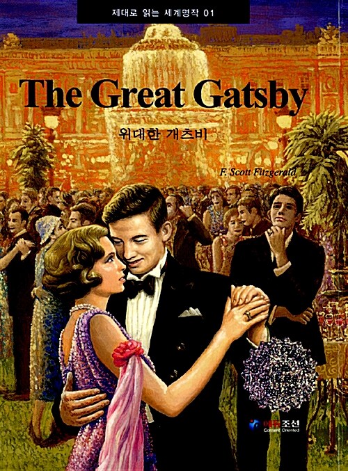 The Great Gatsby 위대한 개츠비 (책 + MP3 CD 1장)