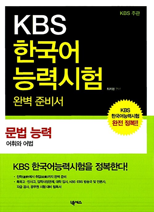KBS 한국어능력시험 완벽 준비서 : 문법 능력