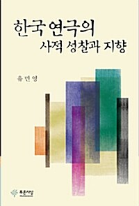 한국 연극의 사적 성찰과 지향