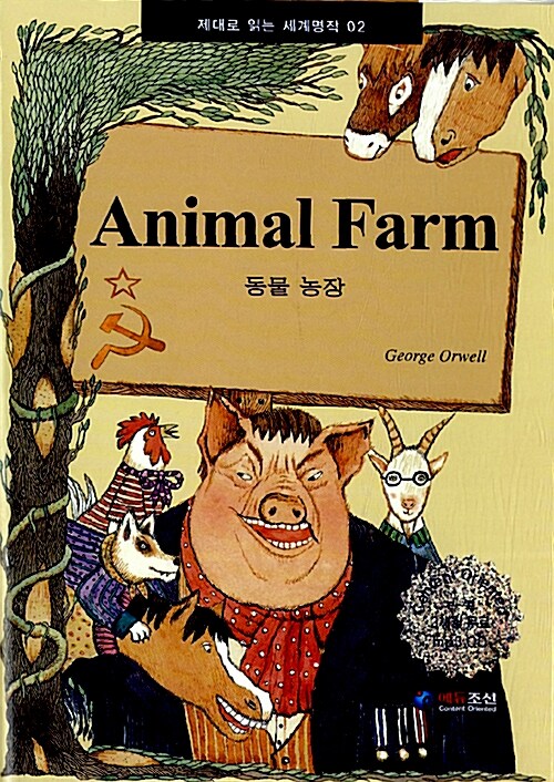 [중고] Animal Farm 동물 농장 (책 + MP3 CD 1장)