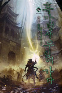 흑마법사 무림에 가다 :박정수 판타지 장편 소설