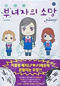 부녀자의 소망