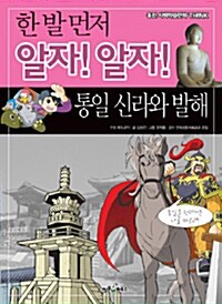 한 발 먼저 알자! 알자! 통일 신라와 발해