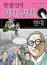 [중고] 한 발 먼저 알자! 알자! 현대