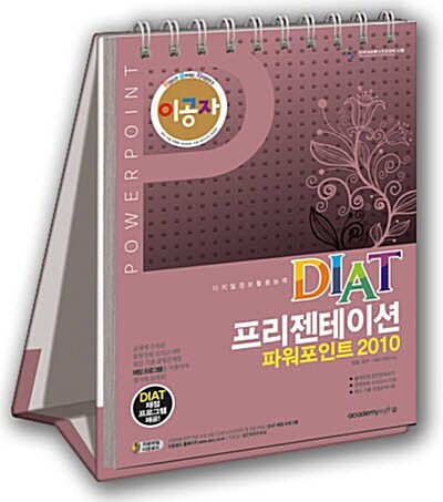 [중고] 2016 이공자 DIAT 프리젠테이션 파워포인트 2010 (스프링)