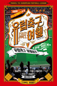 유럽축구여행 :완벽 가이드북 =Trevel to European football league : travel guide 