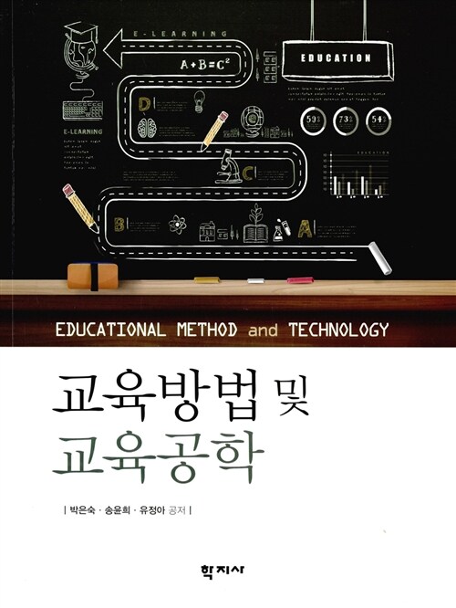 [중고] 교육방법 및 교육공학 (박은숙 외)