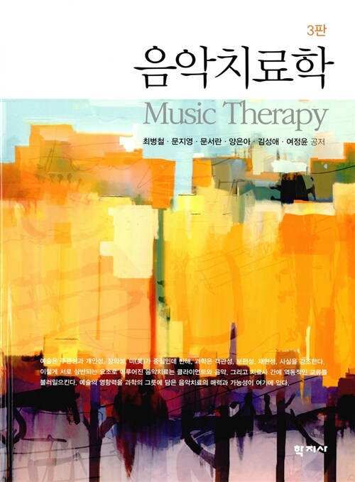 [중고] 음악 치료학