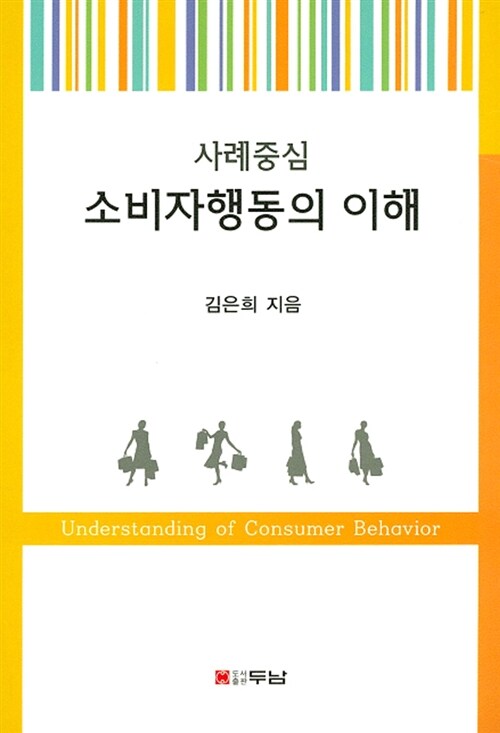 사례중심 소비자행동의 이해