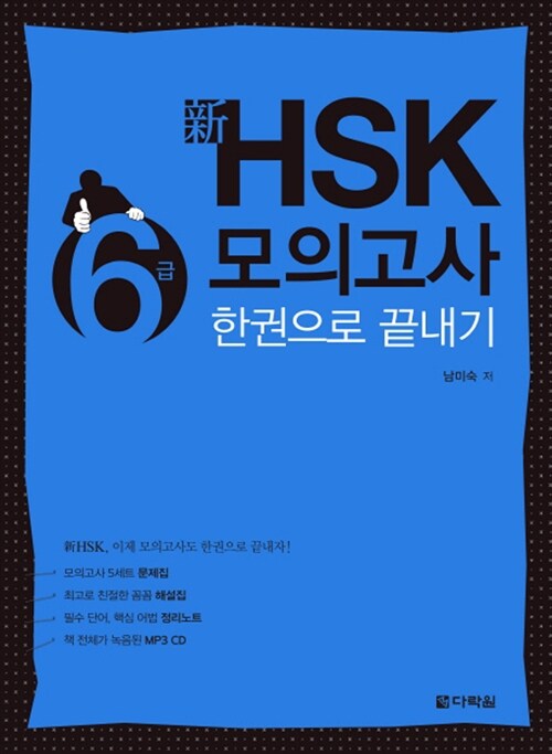 [중고] 新 HSK 한권으로 끝내기 모의고사 6급 (문제집 + 해설집 + 정리노트 + MP3 CD 1장)