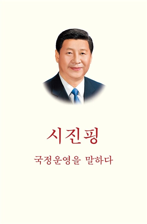 시진핑 : 국정운영을 말하다